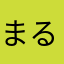 まるおくん10