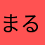 まるおすえお。
