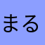 まるかまる
