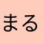 まるからーん