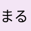 まるかんちーず