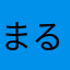 まるきち。