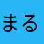 まるくす４号