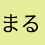 まるこっこっこ