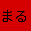 まるこつよ
