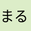 まるこぱん