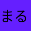 まるこめミソ