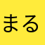 まるこタス