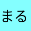 まるこ1¥1
