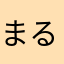 まるこ1107