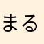 まるこ112