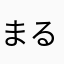 まるこ3352