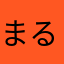 まるこttt