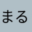まるさんがくしがく