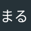 まるし君