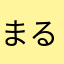まるすけさんた