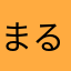 まるすけはいぬ