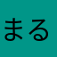 まるせいゆ