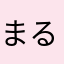 まるせろバスター