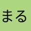 まるたお