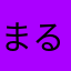 まるたね