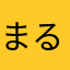まるたはま