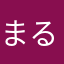 まるたもっち