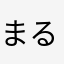 まるたろうさん