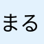 まるたわ34