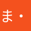 まるちぃずぅ( ・∇・)