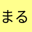 まるちめん