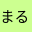 まるちゃんくらら