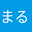 まるちゃん５０歳
