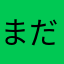 まるちゃん だな
