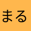 まるちゃん527