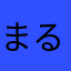 まるっこまま
