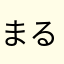 まるっとm