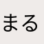 まるでますかるぽーね