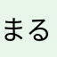 まるで奴隷のようだ