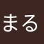 まるにたも？なたま