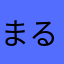 まるにゃんごろう