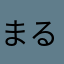まるのすけ