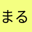 まるばつまるまるばつ