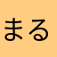 まるび