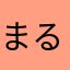 まるふぉいフォイ
