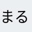 まるほいほほほい