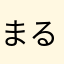 まるぽてママ