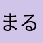 まるまっここい