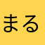 まるまま