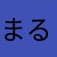 まるまる▲またきて□